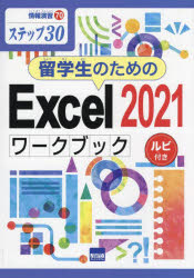 留学生のためのＥｘｃｅｌ　２０２１ワークブック　ステップ３０　ルビ付き