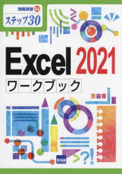 Ｅｘｃｅｌ　２０２１ワークブック　ステップ３０