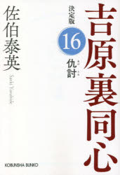 仇討　長編時代小説　吉原裏同心　１６