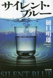 サイレント・ブルー
