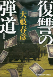 復讐の弾道　新装版