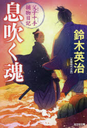 息吹く魂　長編時代小説　父子十手捕物日記