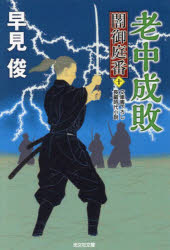 老中成敗　文庫書下ろし／長編時代小説　闇御庭番　１０
