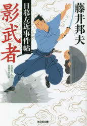 影武者　文庫書下ろし／長編時代小説　日暮左近事件帖