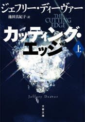 カッティング・エッジ　上