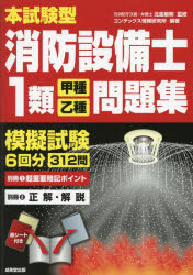 本試験型消防設備士１類〈甲種・乙種〉問題集