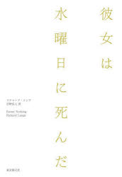 彼女は水曜日に死んだ