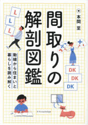 間取りの解剖図鑑　動線から住まいと暮らしを読み解く