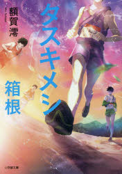 タスキメシ箱根