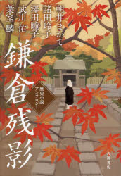 鎌倉残影　歴史小説アンソロジー