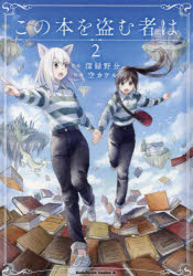 この本を盗む者は　２