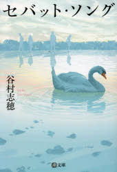 セバット・ソング