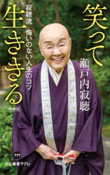 笑って生ききる　寂聴流悔いのない人生のコツ