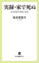 実録・家で死ぬ　在宅医療の理想と現実