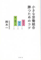小さな労働組合勝つためのコツ　攻める・守る・長く続ける