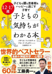子どもの気持ちがわかる本　１２～１７歳　子どもも親も思春期をハッピーに過ごす子育て