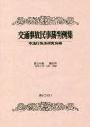 交通事故民事裁判例集　第５４巻第５号