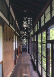 古家リノベーション　日々の暮らしを楽しむ個性的な住まい