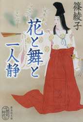 花と舞と一人静