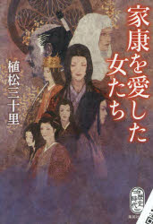 家康を愛した女たち