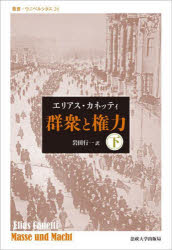 群衆と権力　下　改装版