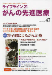 ライフライン２１がんの先進医療　がん患者と家族に希望の光を与える情報誌　ｖｏｌ．４７（２０２２Ｏｃｔ．）