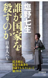 誰が国家を殺すのか　日本人へ　５