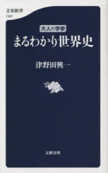 まるわかり世界史