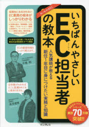 いちばんやさしいＥＣ担当者の教本　人気講師が教える新任１年目に身につけたい実務と知識