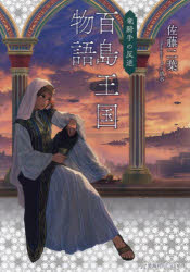 百島王国物語　〔２〕