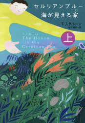 セルリアンブルー　海が見える家　上