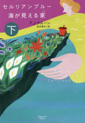 セルリアンブルー　海が見える家　下