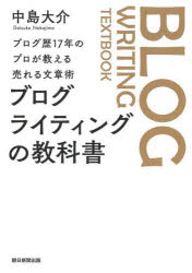 ブログライティングの教科書　ブログ歴１７年のプロが教える売れる文章術