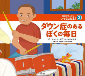 障害があってもいっしょだよ！　３