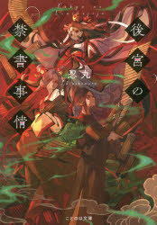 後宮の禁書事情