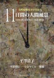 １１日間の人間風景　長崎原爆投下の日から　１９４５年８月９日～８月１９日　平澤重信－ひとりごと－併載