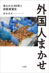 外国人まかせ　失われた３０年と技能実習生