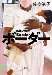 ボーダー　移民と難民