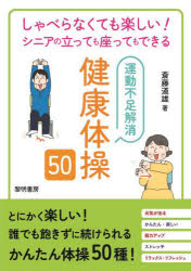 しゃべらなくても楽しい！シニアの立っても座ってもできる運動不足解消健康体操５０