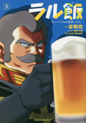 ラル飯　ランバ・ラルの背徳ごはん　３