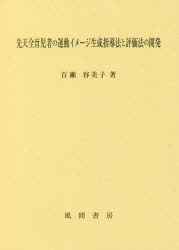 先天全盲児者の運動イメージ生成指導法と評価法の開発