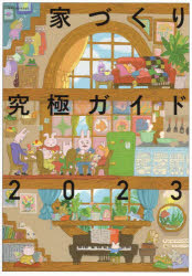 家づくり究極ガイド　２０２３