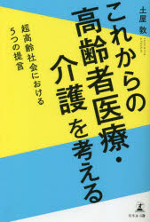 これからの高齢者医療・介護を考える　超高齢社会における５つの提言