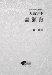 高瀬舟　大活字本