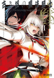 古き掟の魔法騎士　２