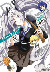 ディーふらぐ！　１７