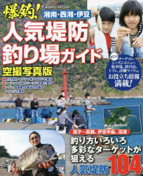 湘南・西湘・伊豆爆釣！人気堤防釣り場ガイド　逗子～真鶴、伊豆半島、沼津人気堤防１０４　空撮写真版