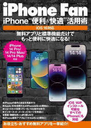 ｉＰｈｏｎｅ　Ｆａｎ　ｉＰｈｏｎｅ“便利＆快適”活用術　無料アプリと標準機能だけでもっと便利に快適になる！