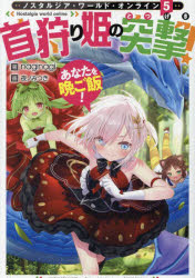 ノスタルジア・ワールド・オンライン　首狩り姫の突撃！あなたを晩ご飯！　５