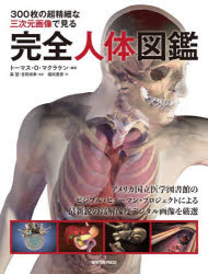 ３００枚の超精細な三次元画像で見る完全人体図鑑